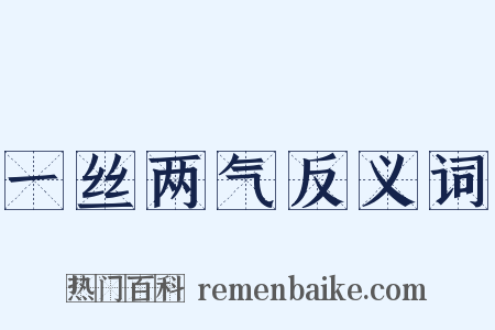 一丝两气反义词是什么意思的图片